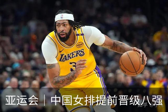 亚运会｜中国女排提前晋级八强