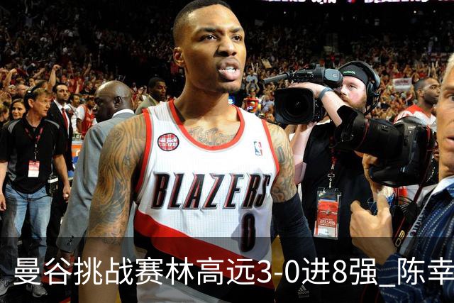曼谷挑战赛林高远3-0进8强 陈幸同2-3遭逆转出局
