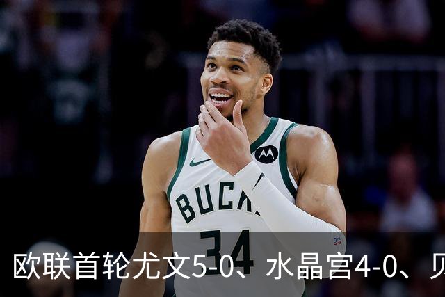 欧联首轮尤文5-0、水晶宫4-0、贝西克塔斯4-1、伯恩茅斯2-1爆冷，最新积分榜出炉